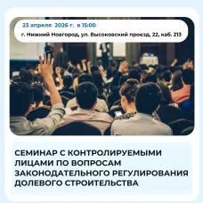 ПРИГЛАШАЕМ ЗАСТРОЙЩИКОВ НА СЕМИНАР «Законодательное регулирование долевого строительства:  основные требования и актуальное состояние»